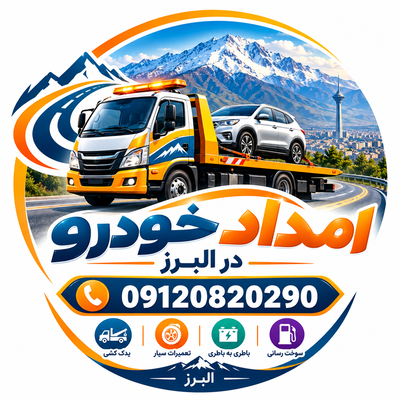 امداد خودرو در البرز