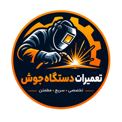 تعمیر دستگاه جوش در تهران
