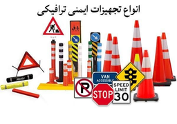 تجهیزات ایمنی و پارکینگ در اصفهان