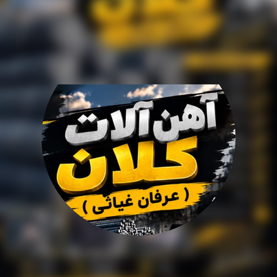 قیمت میلگرد شیراز
