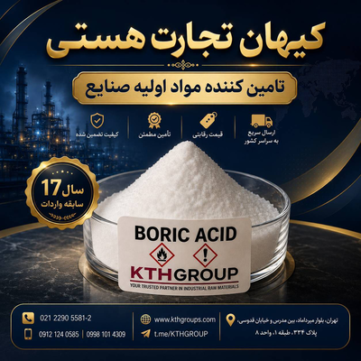 تامین کننده اسید بوریک تهران