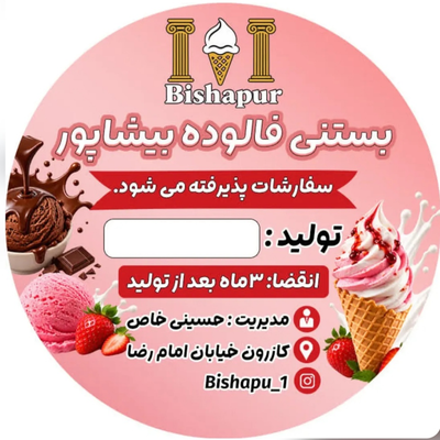بستنی فالوده بیشاپور
