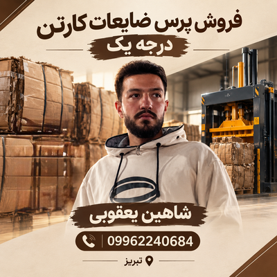 فروش پرس ضایعات کارتن درجه یک در تبریز