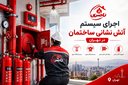 لوله کشی گاز و آتش نشانی در تهران