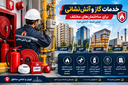 لوله کشی گاز و آتش نشانی در تهران