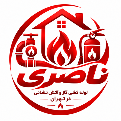 لوله کشی گاز و آتش نشانی در تهران