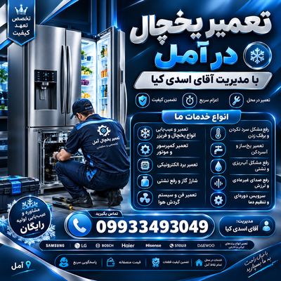 تعمیر یخچال آمل