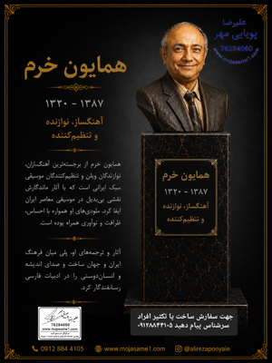 علیرضا پویاییمهر؛ طراحی و ساخت سردیس و مجسمه سفارشی از روی عکس. نمونه اجرا: سردیس استاد همایون خرم، آهنگساز و نوازنده برجسته موسیقی ایران.