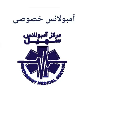 شماره آمبولانس خصوصی