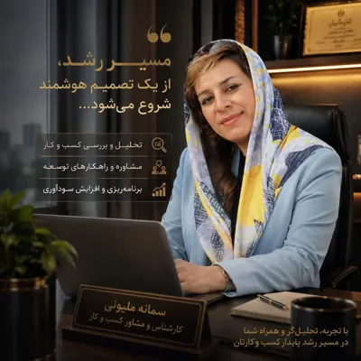 سمانه ملیونی
&nbsp; &nbsp; مشاور وکارشناس کسب وکاردر&nbsp; شرکت اینوتی&nbsp;