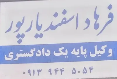وکیل پایه یک دادگستری در بافت