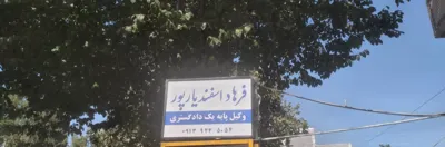 وکیل پایه یک دادگستری در بافت